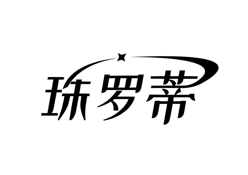 珠罗蒂