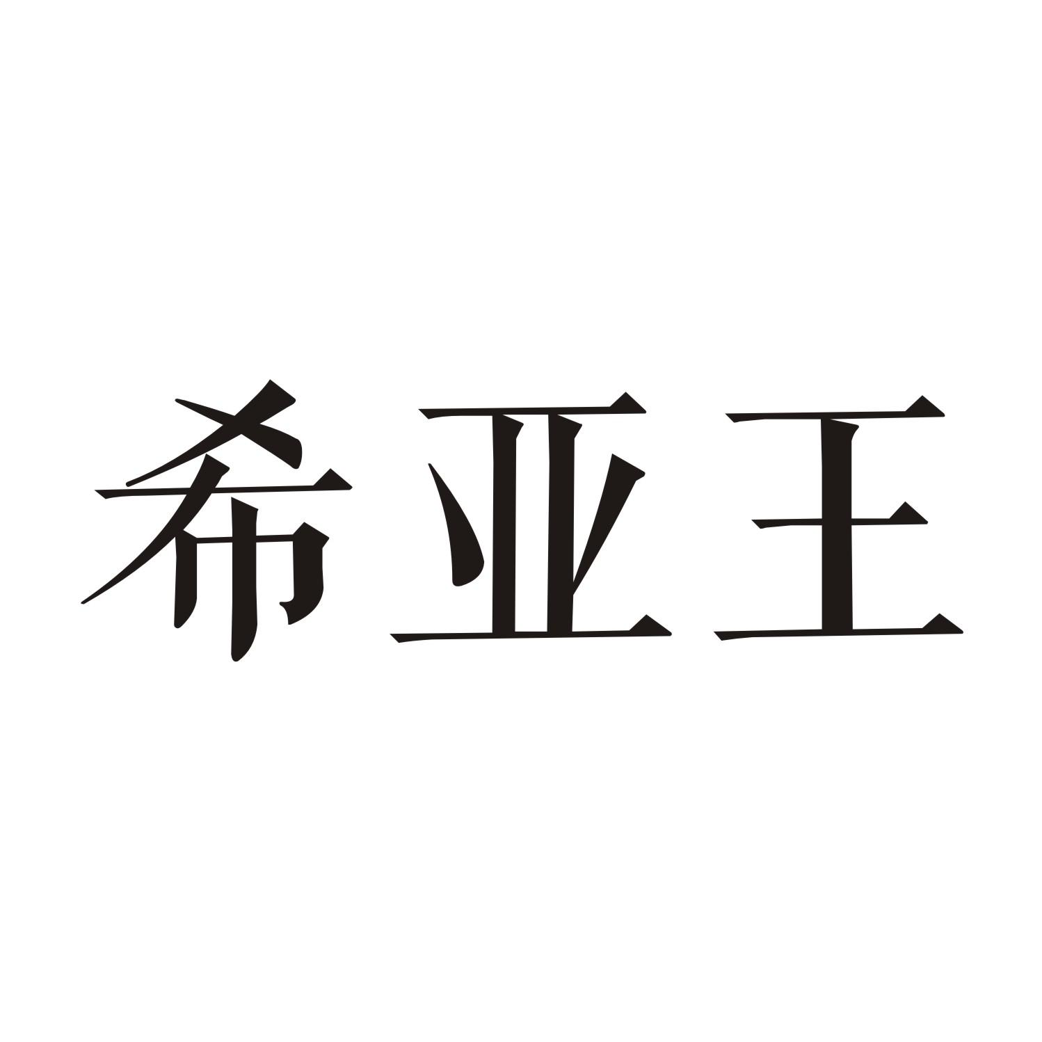 希亚王