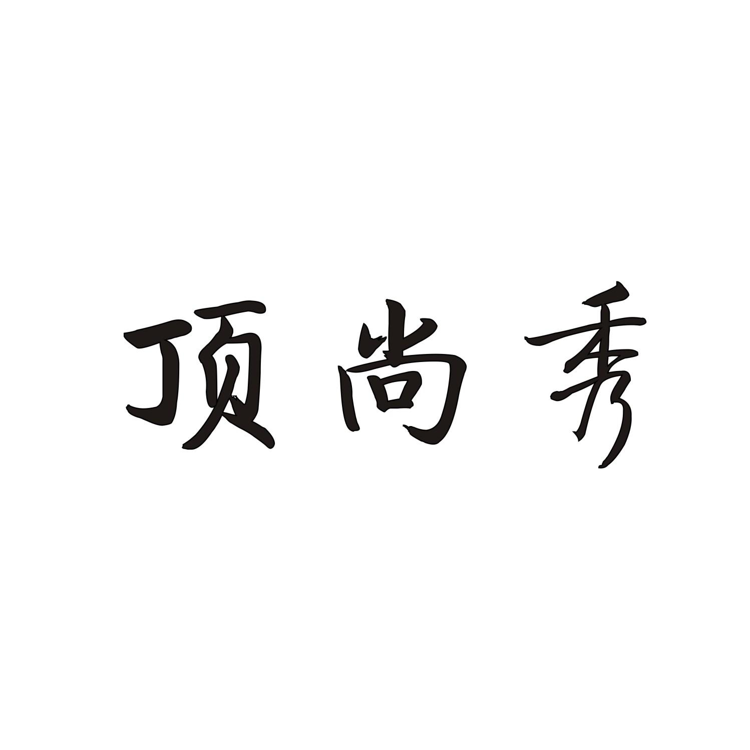 顶尚秀