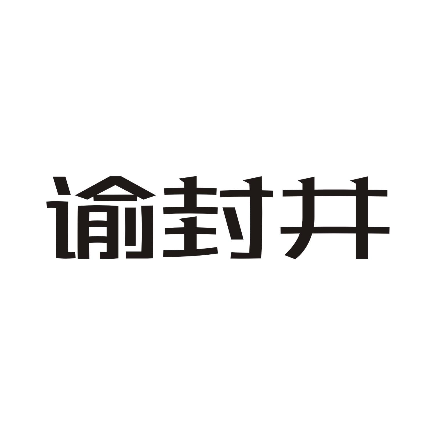 谕封井