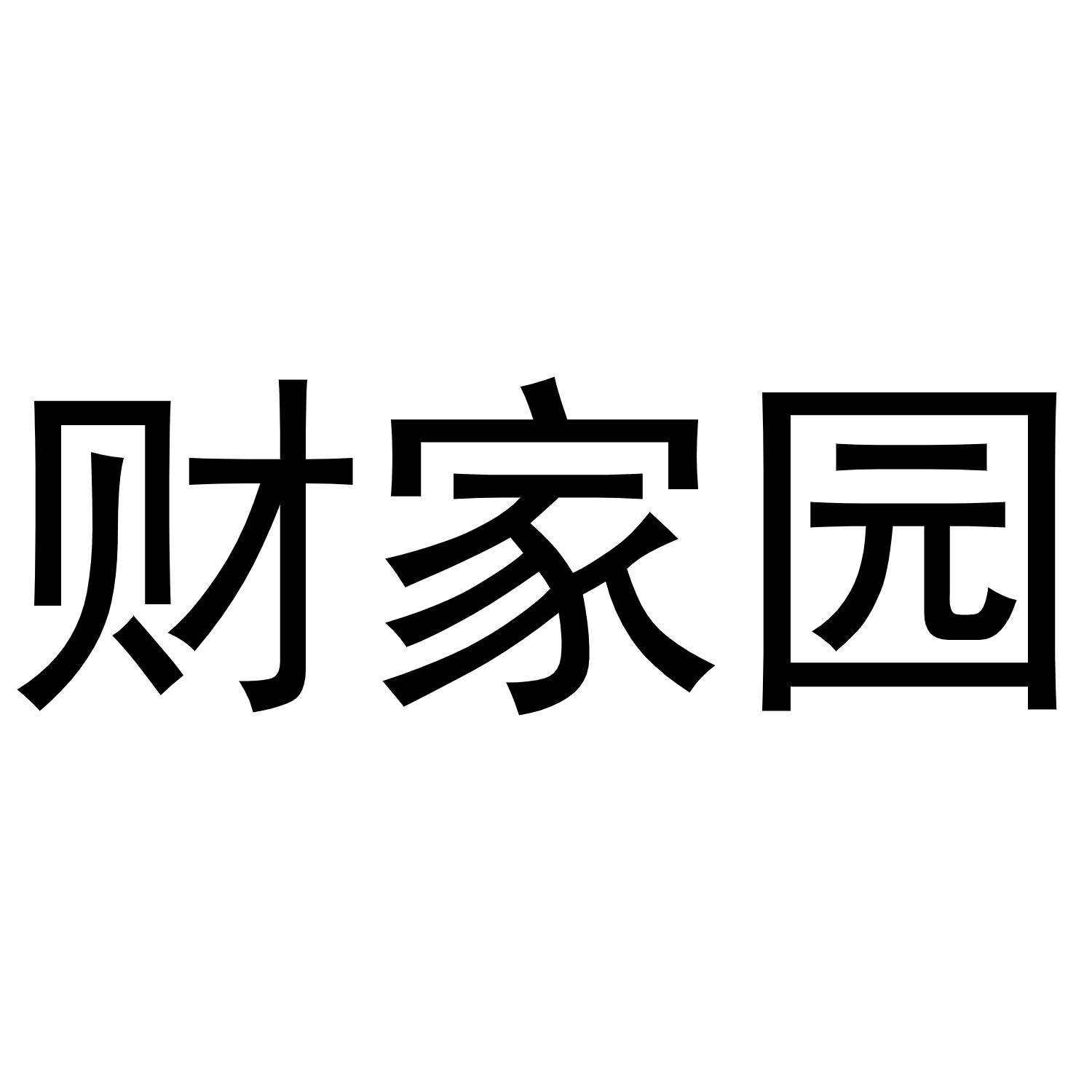 财家园