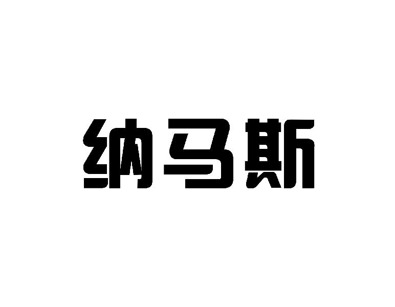 纳马斯