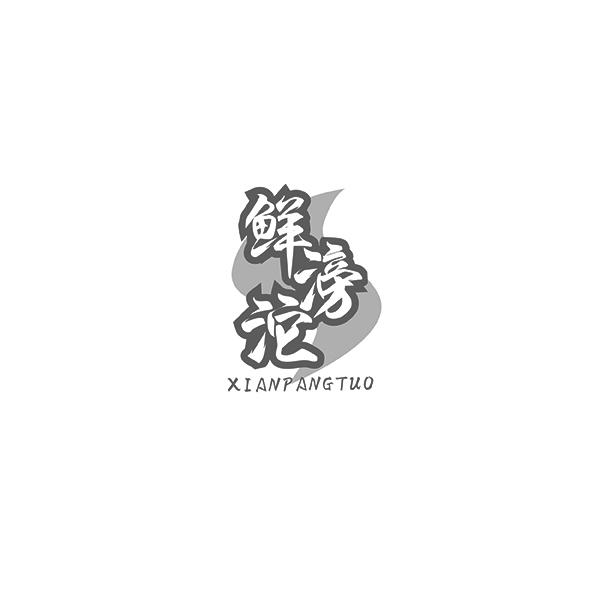 鲜滂沱XIANPANGTUO