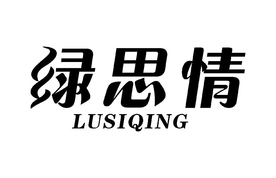 绿思情
