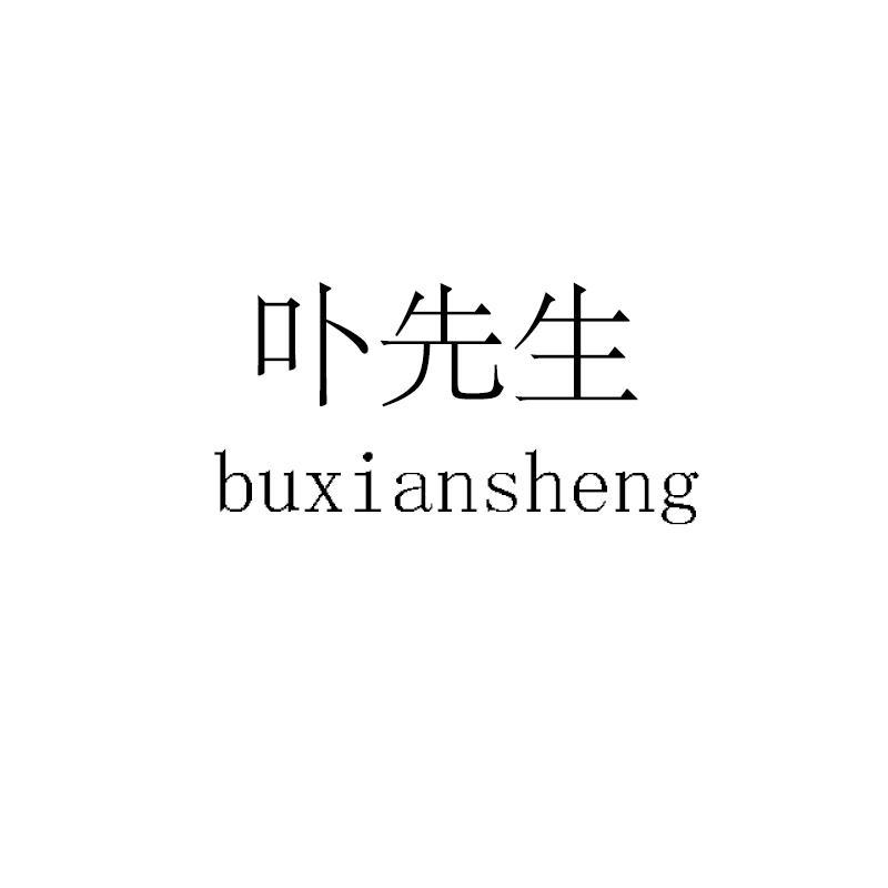 卟先生