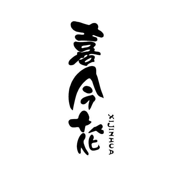  喜今花