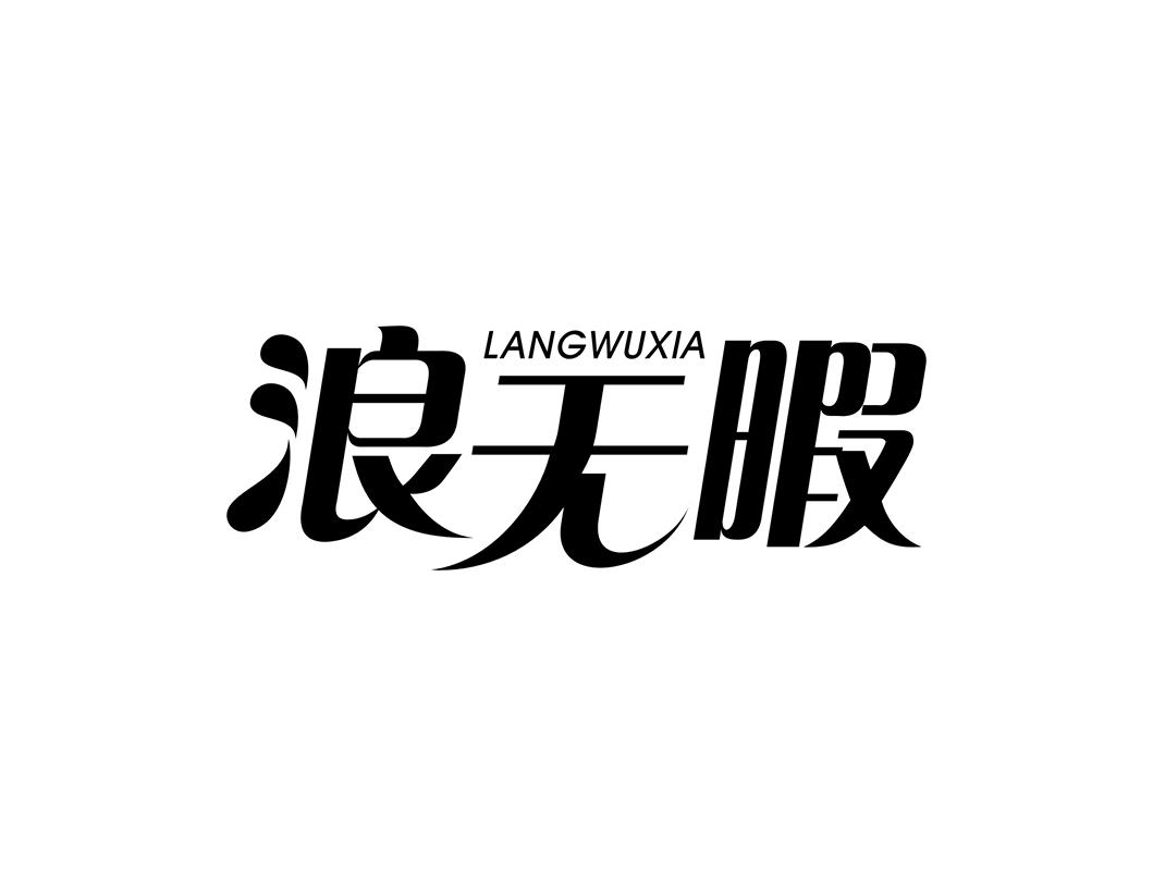 浪无暇