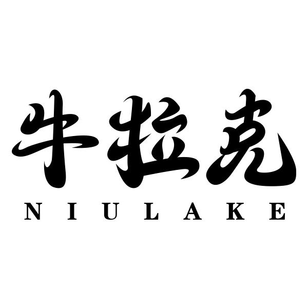 牛拉克NIULAKE