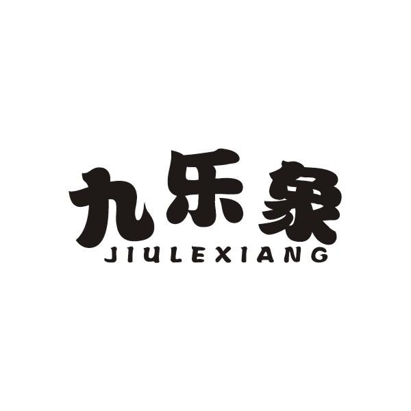 九乐象