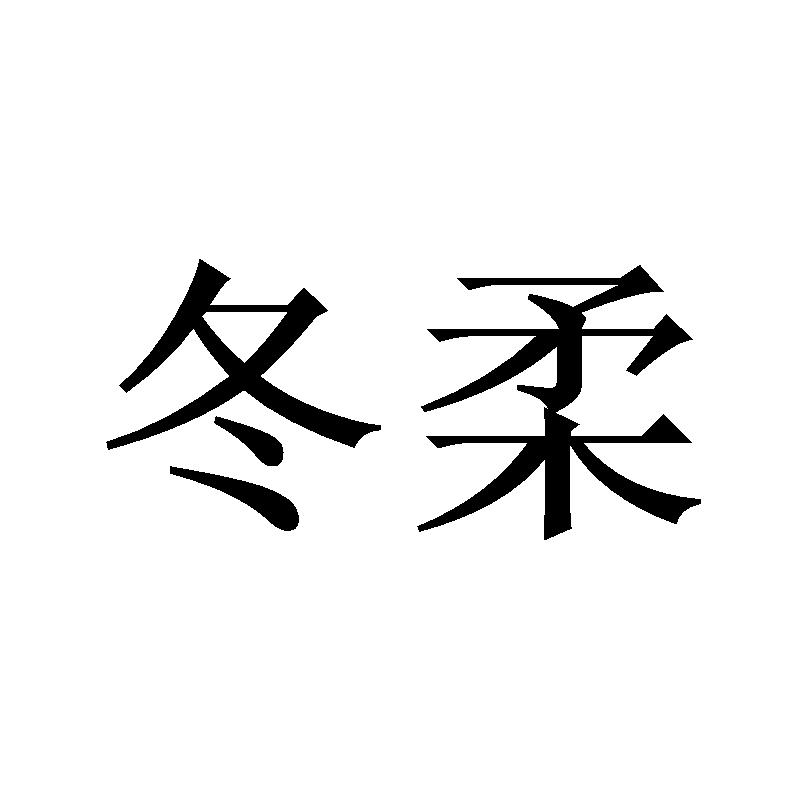 冬柔