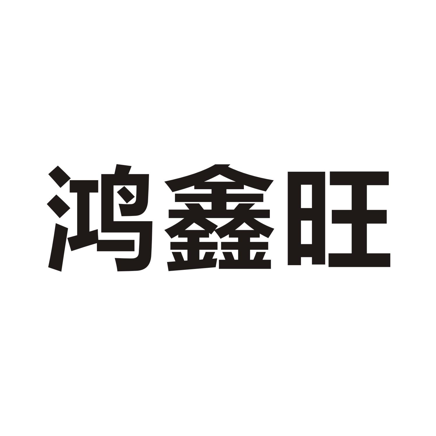 鸿鑫旺