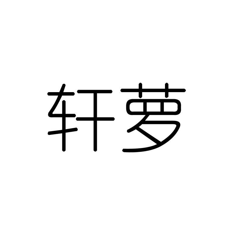 轩萝
