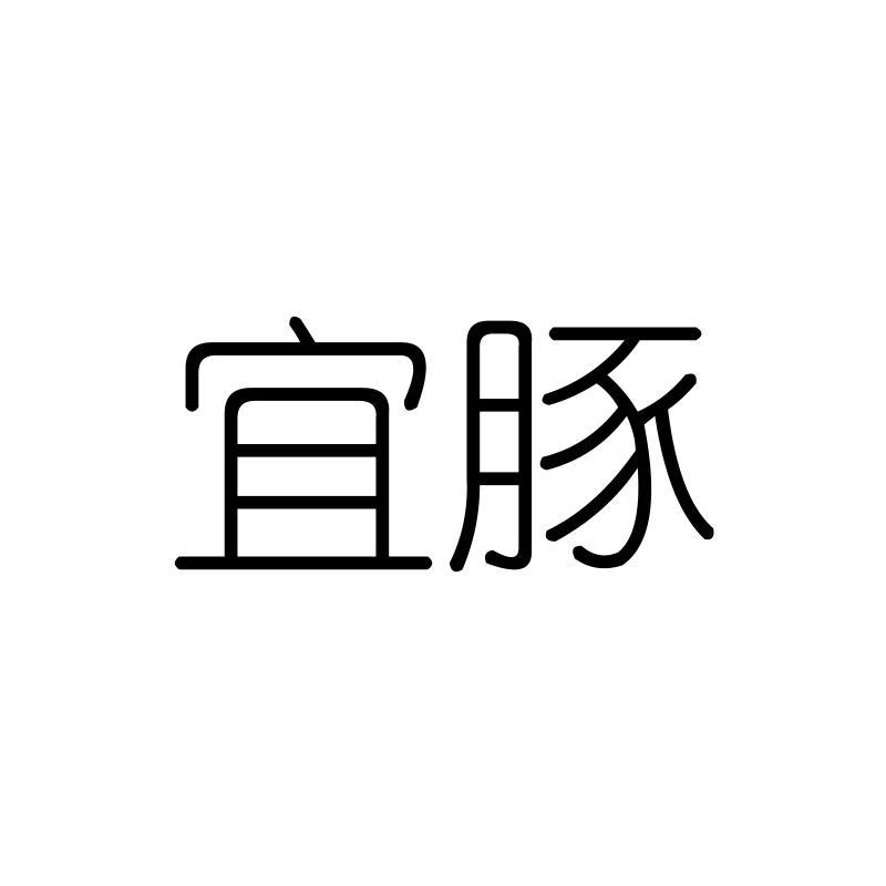 宜豚