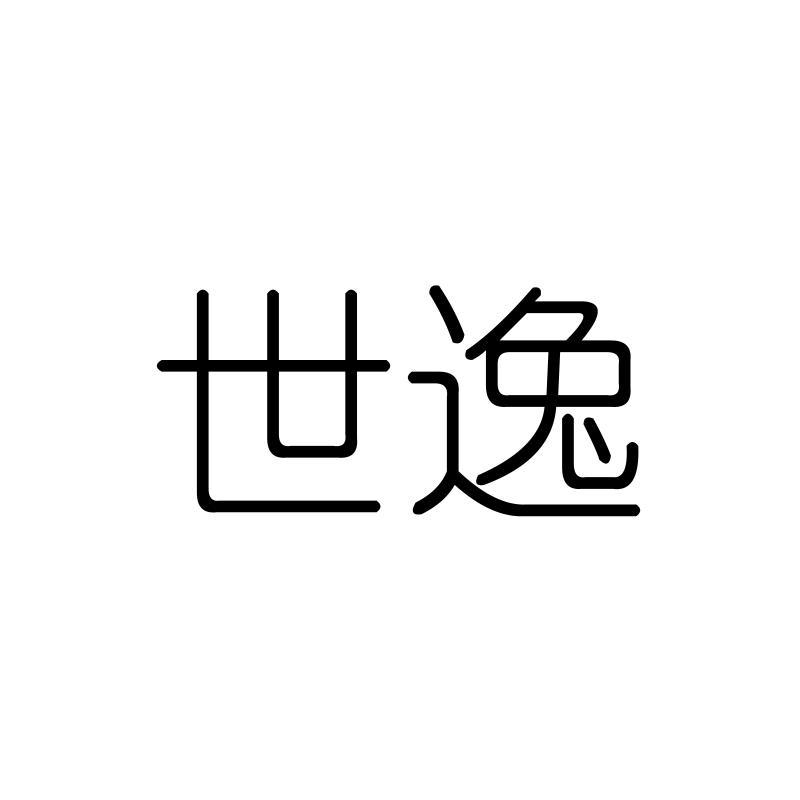 世逸