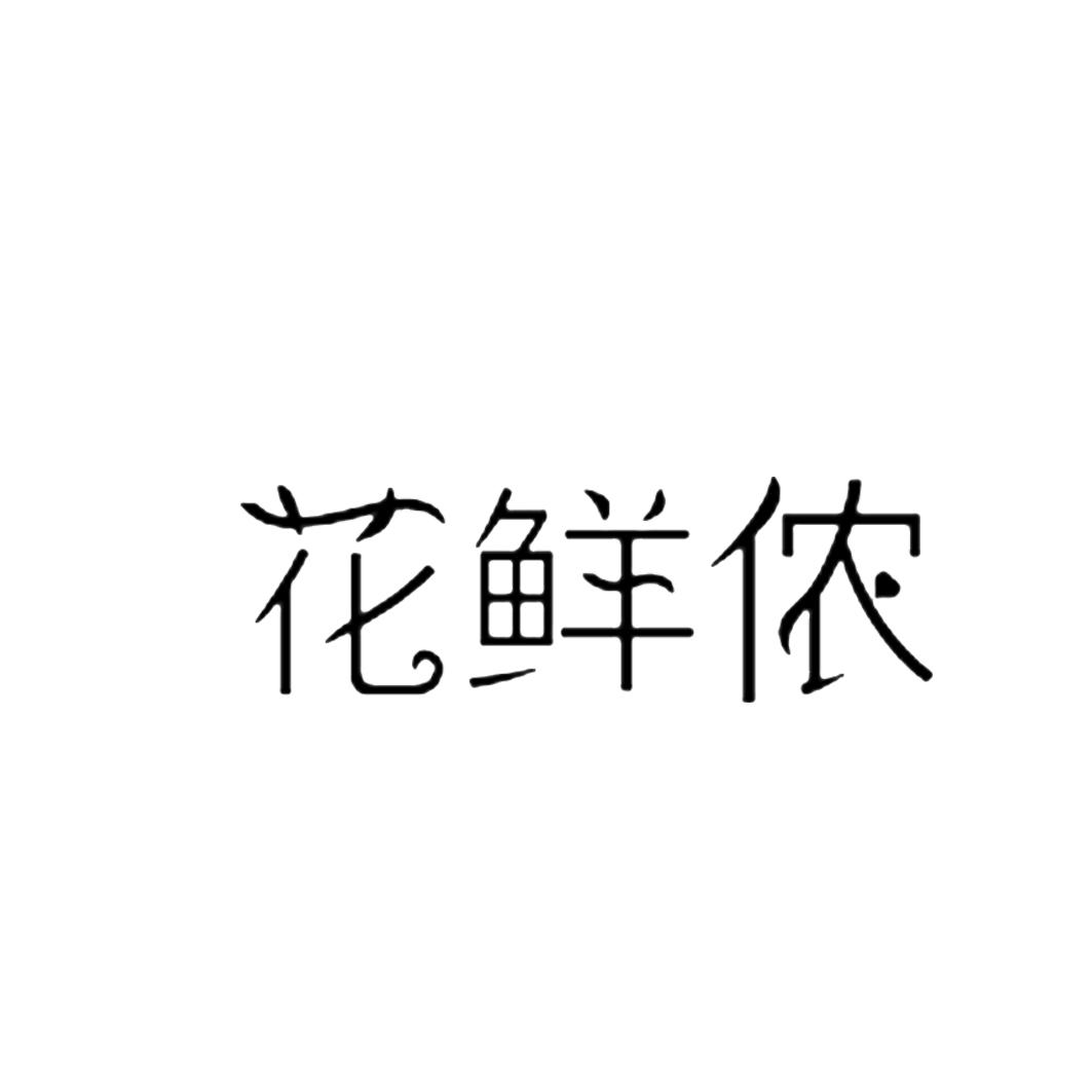 花鲜侬