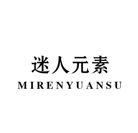 迷人元素