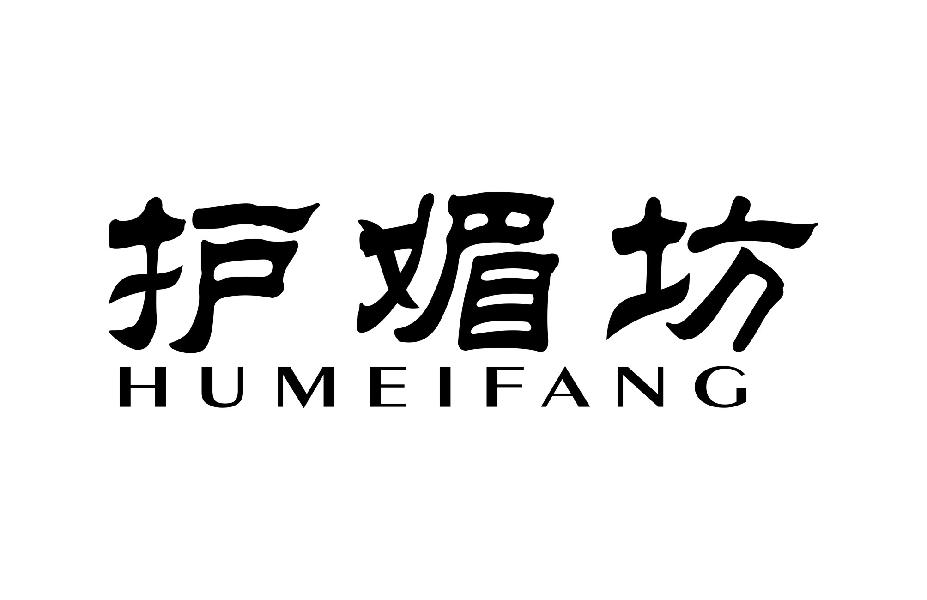 护媚坊