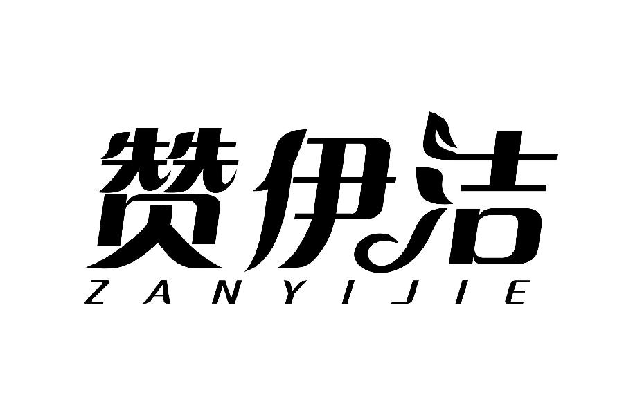 赞伊洁