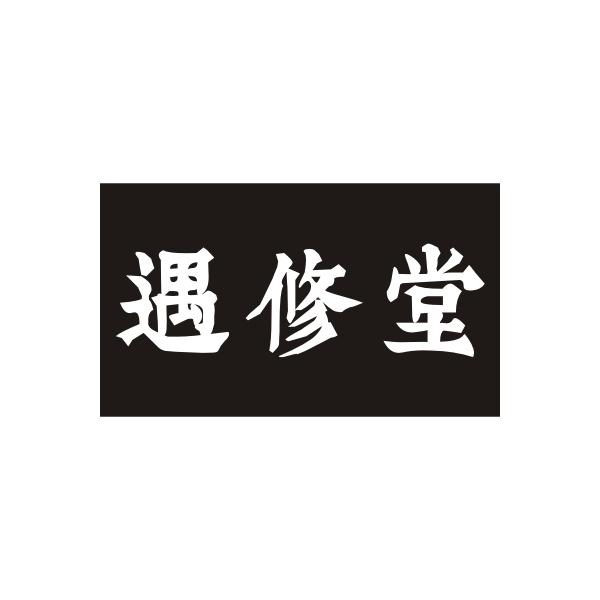 遇修堂