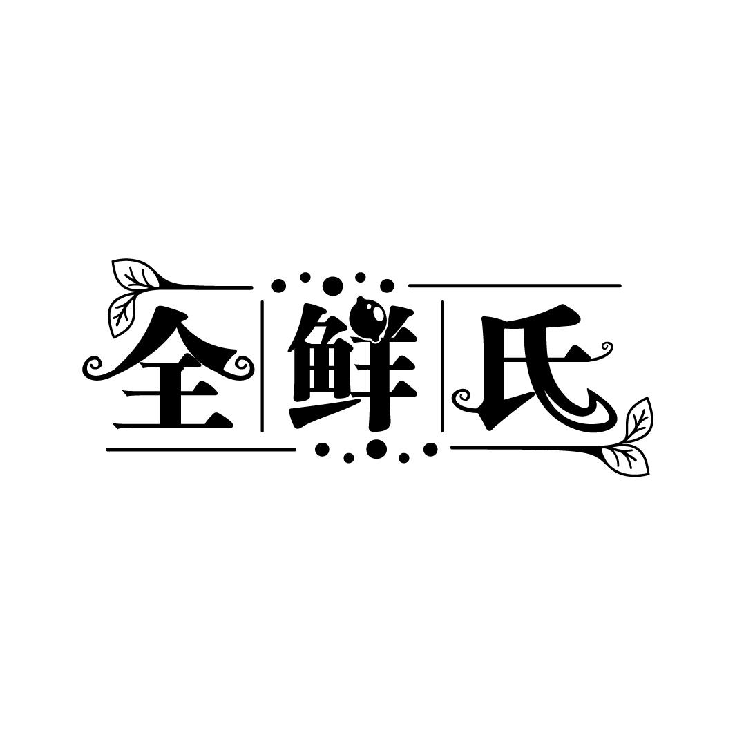 全鲜氏