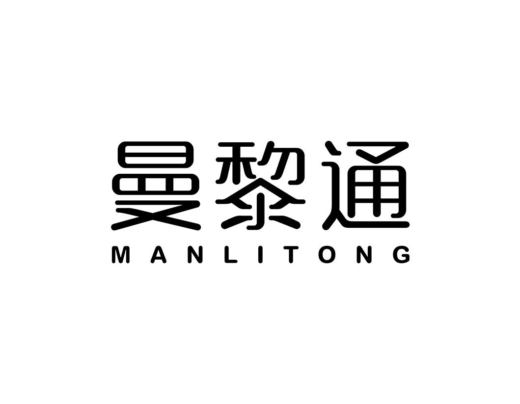曼黎通