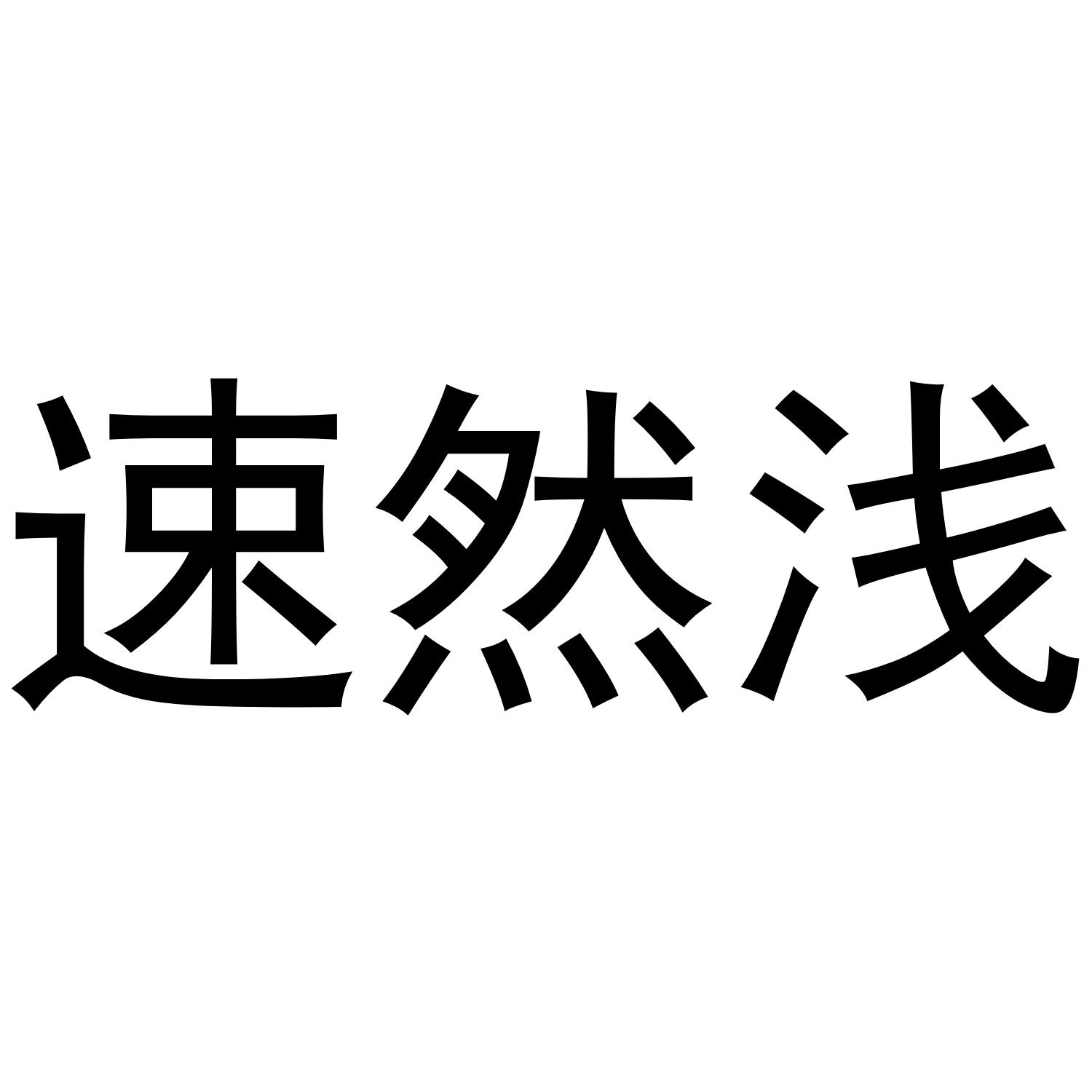 速然浅