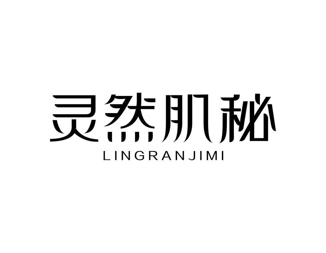 灵然肌秘