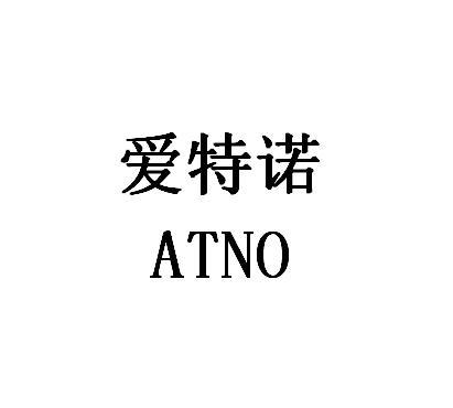 爱特诺 ATNO