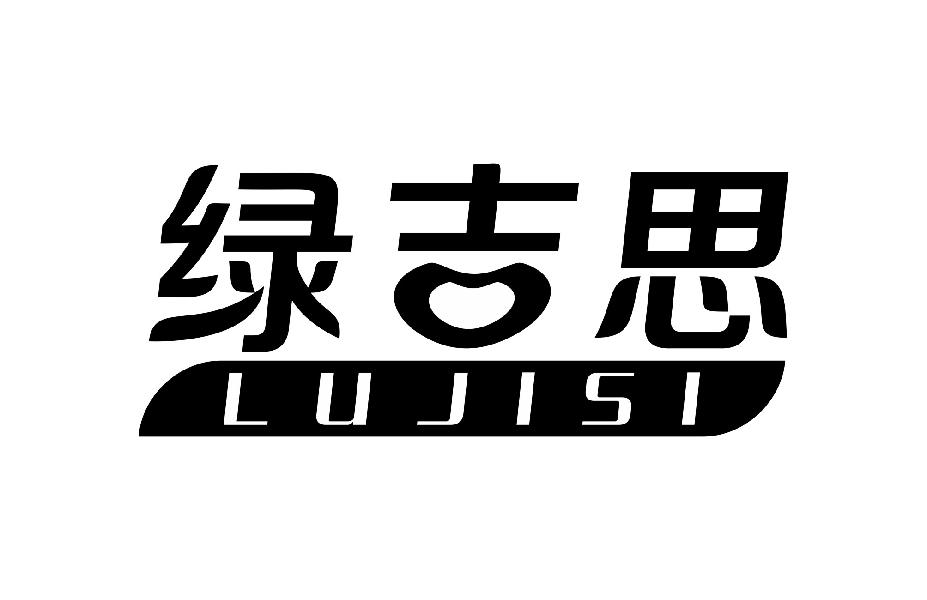绿吉思