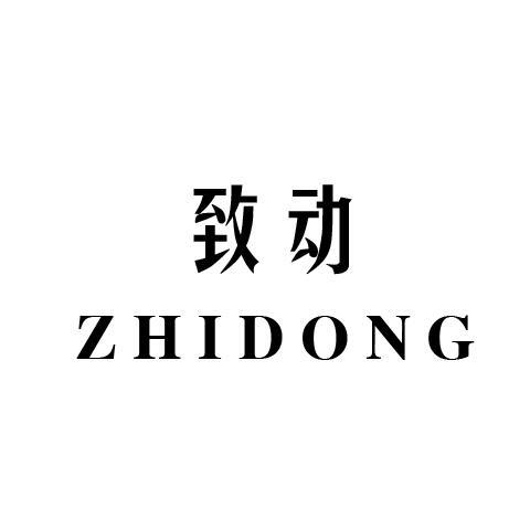 致动