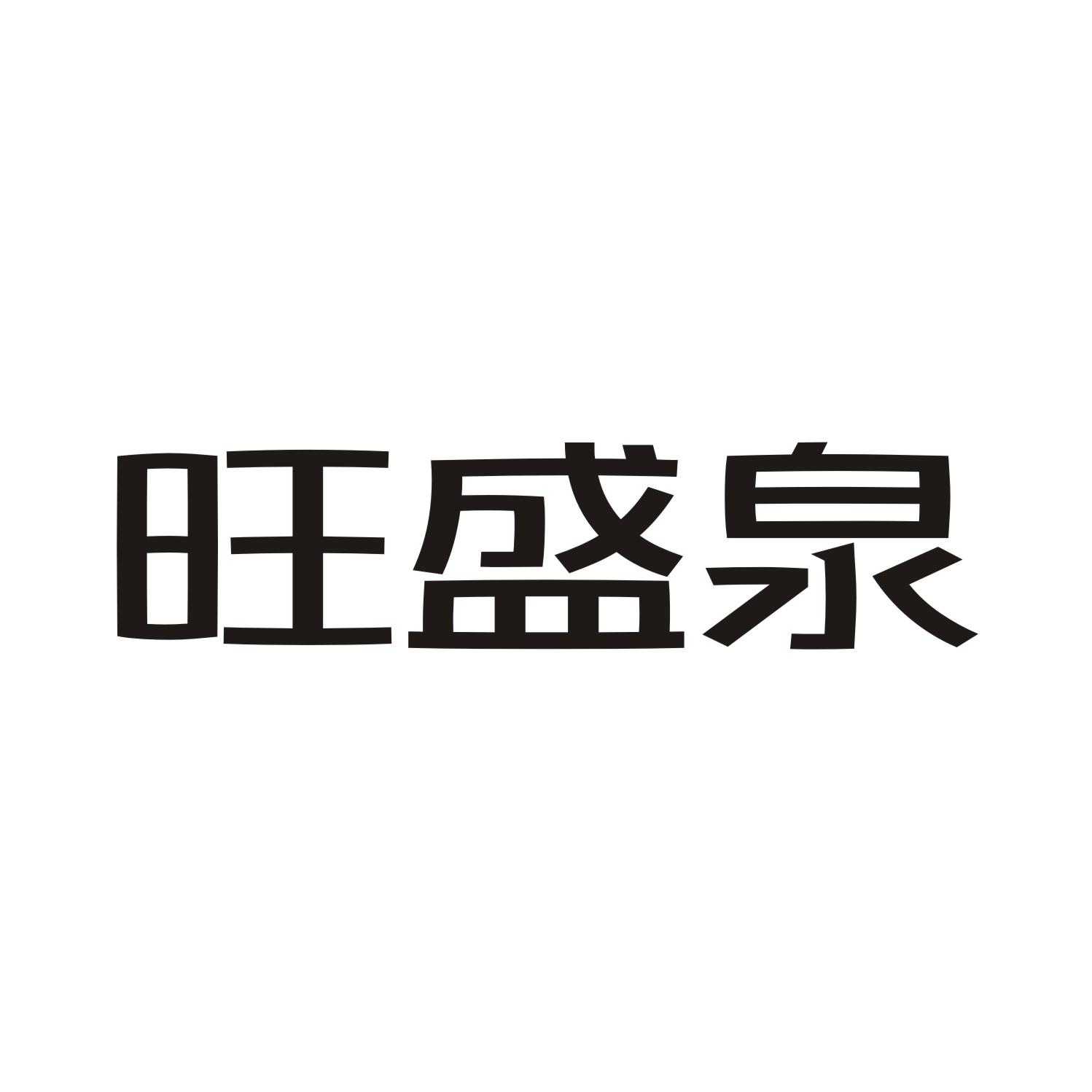 旺盛泉