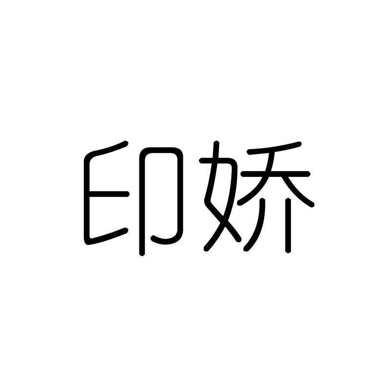 印娇
