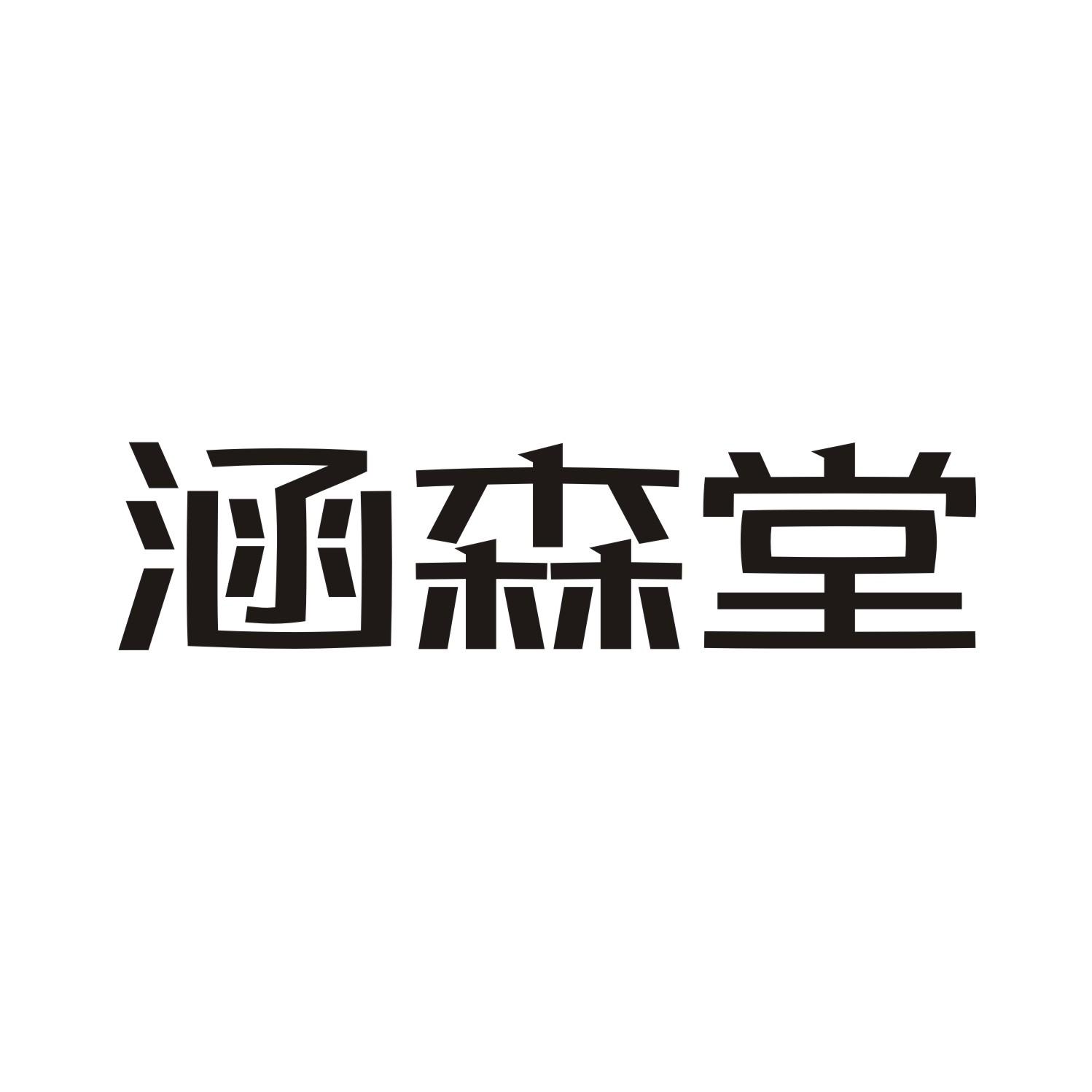 涵森堂
