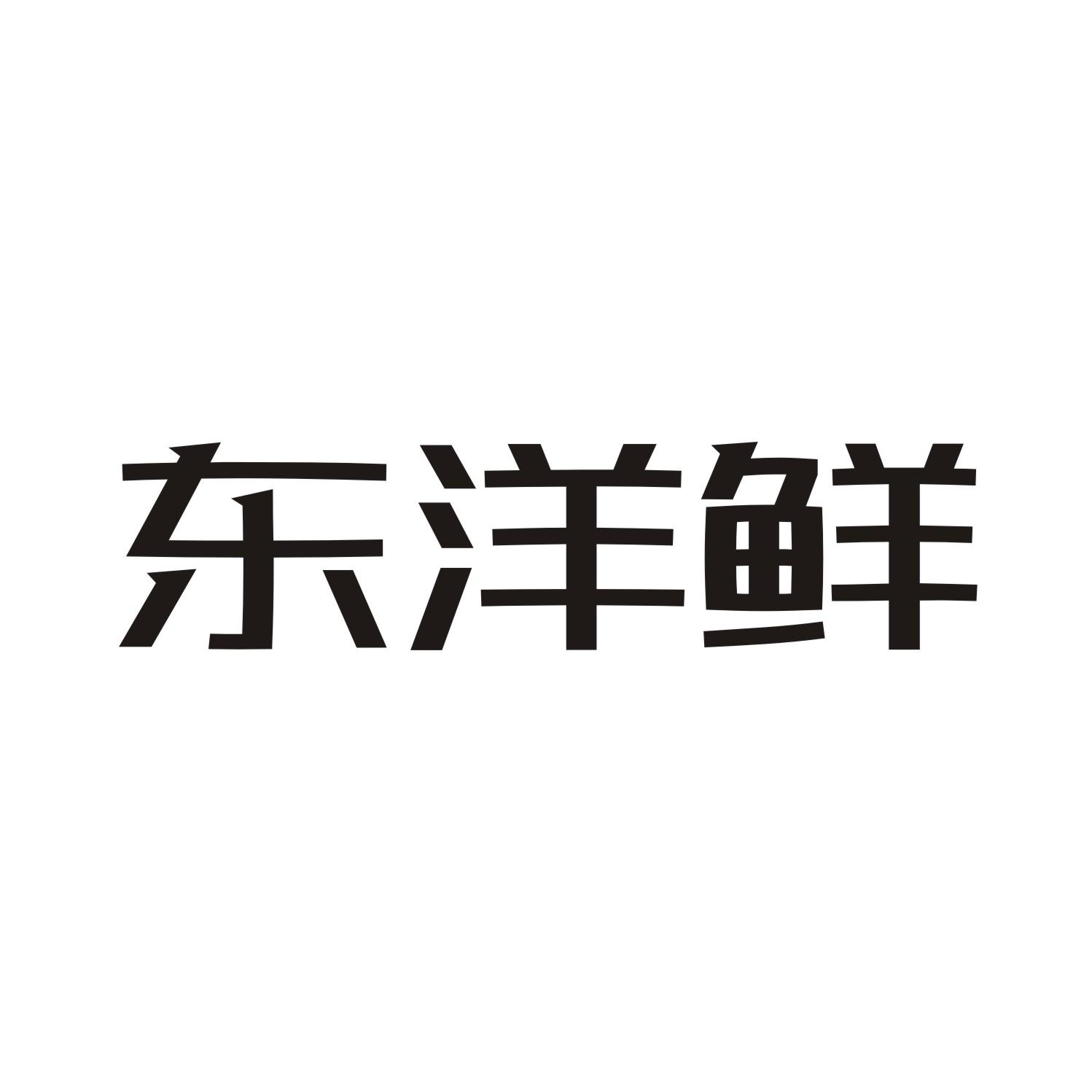 东洋鲜