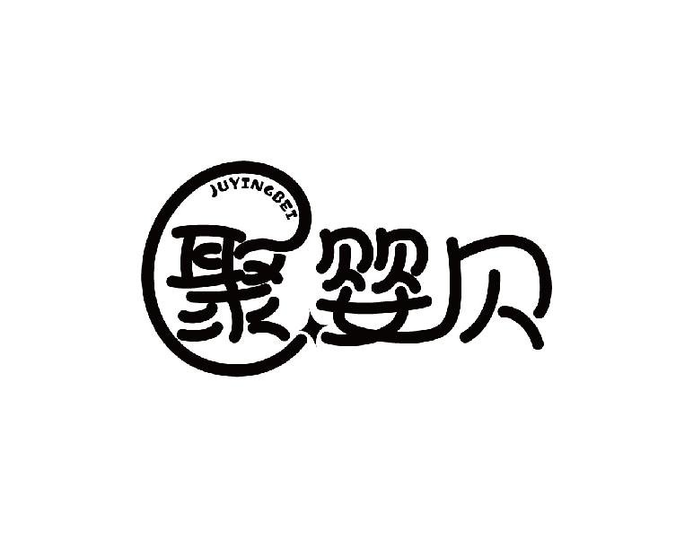 聚婴贝