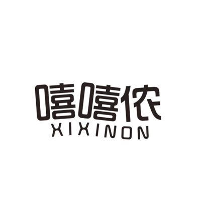 嘻嘻侬XIXINON