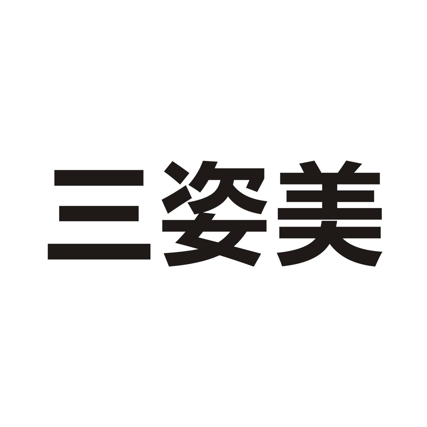 三姿美