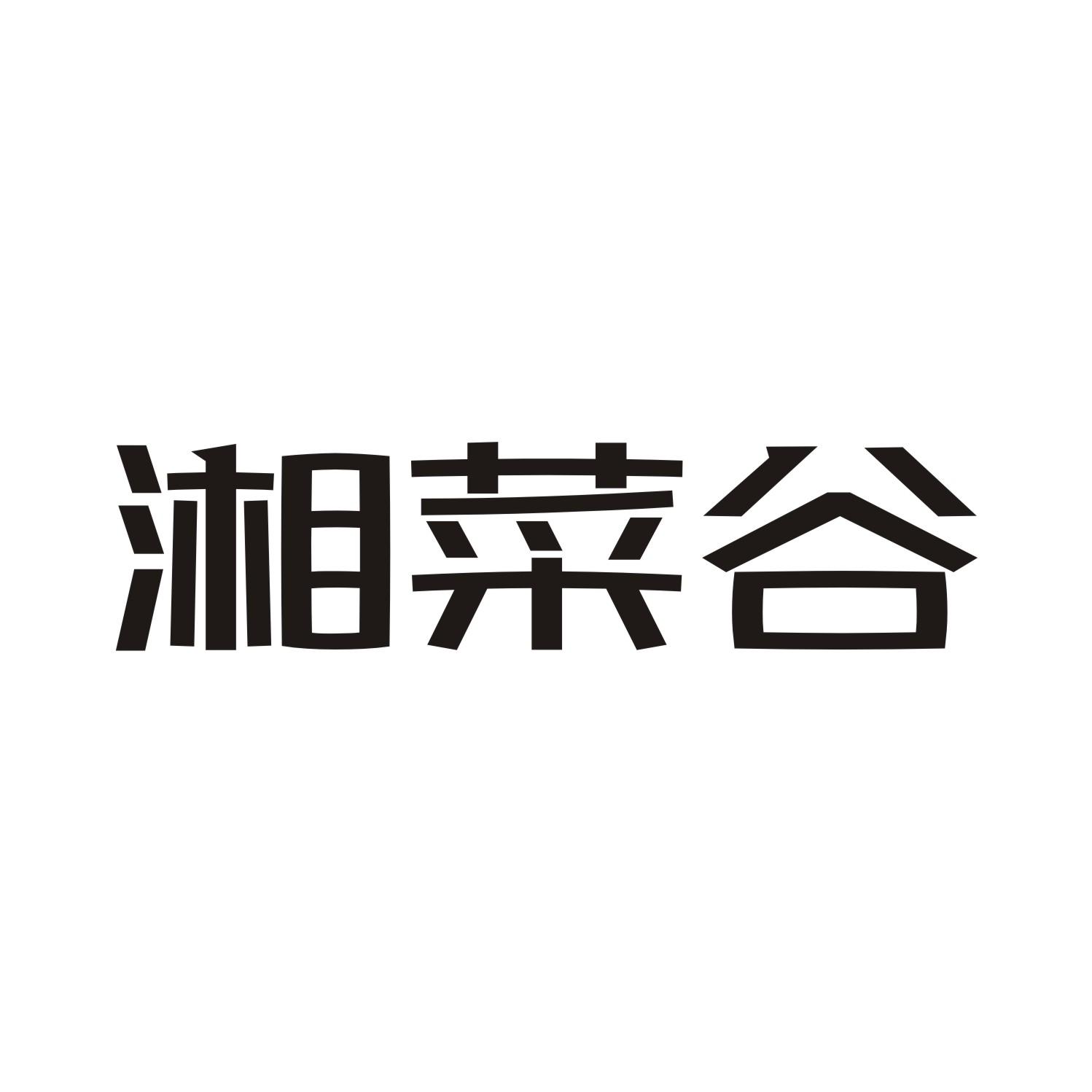 湘菜谷