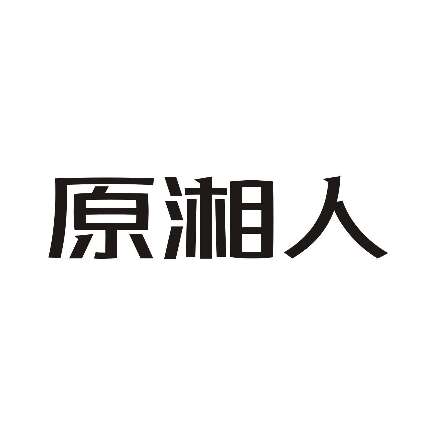 原湘人