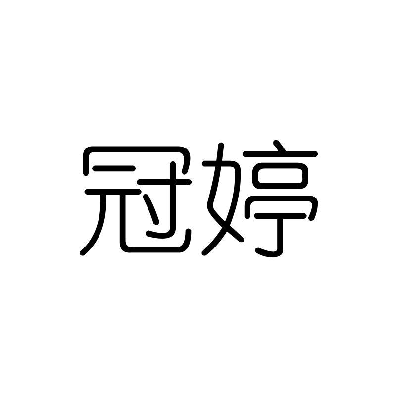 冠婷