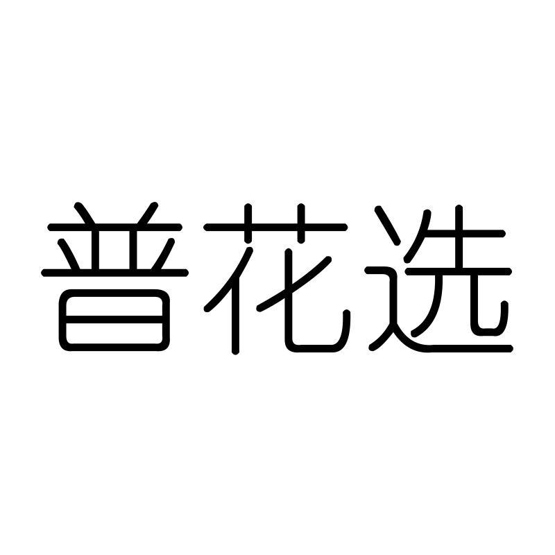 普花选