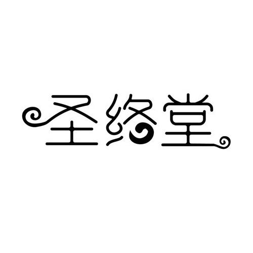 圣络堂