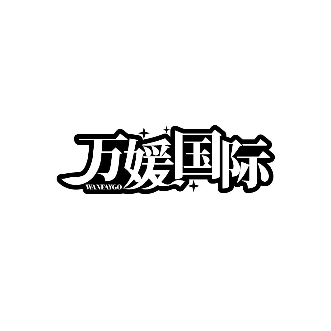 万媛国际 WANFAYGO