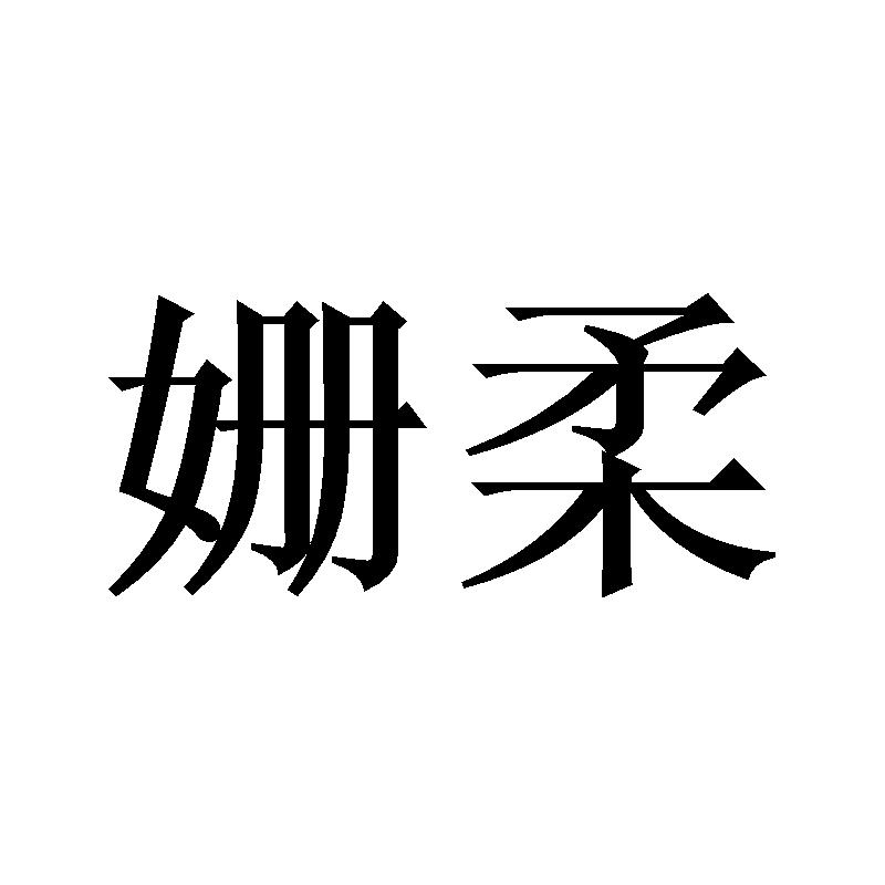 姗柔