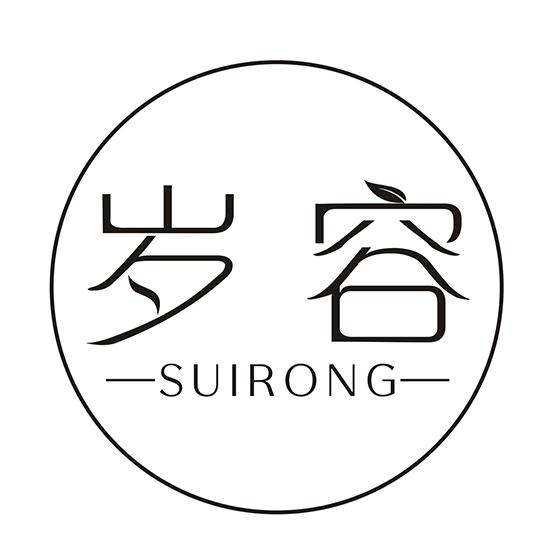 岁容