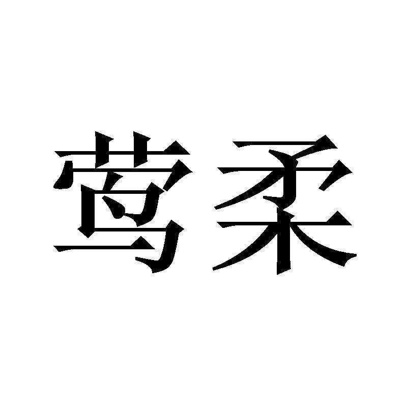 莺柔