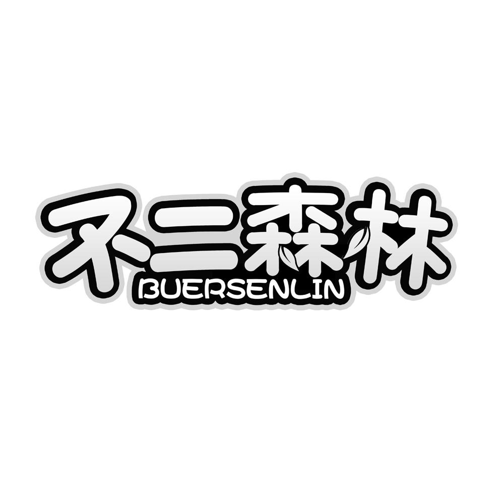 不二森林
