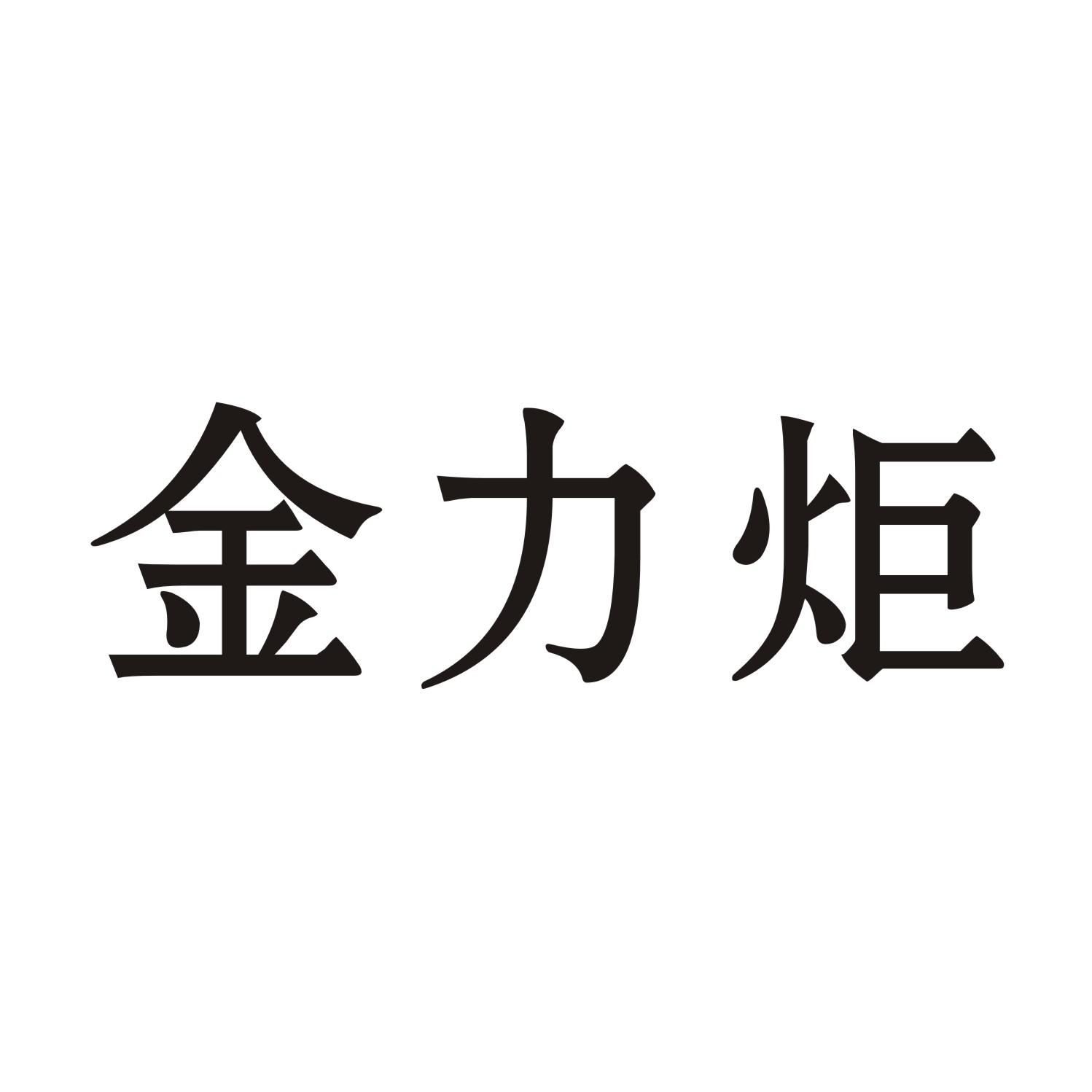 金力炬