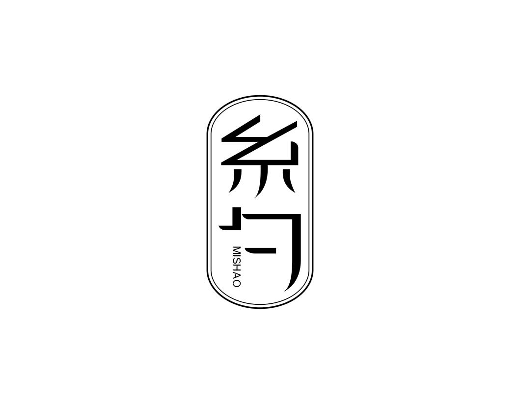 糸勺