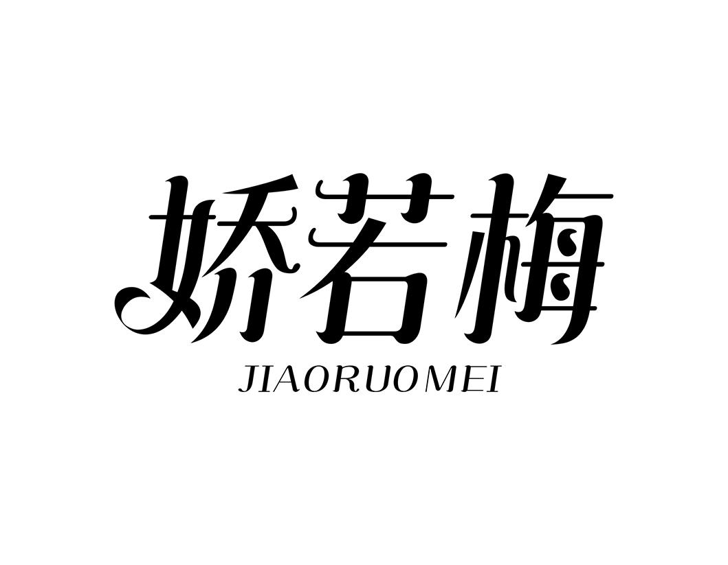 娇若梅